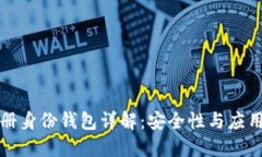 TP注册身份钱包详解：安全